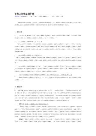 首发上市锁定期小结保荐人复习备考-2024-06-26