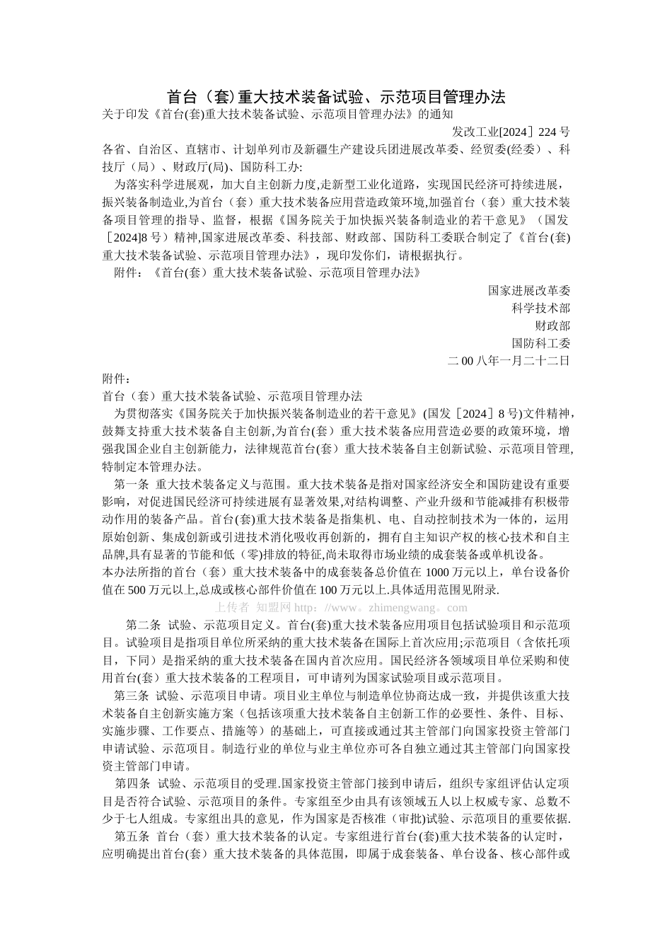 首台重大技术装备试验示范项目管理办法_第1页