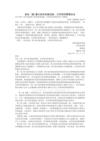 首台重大技术装备试验示范项目管理办法
