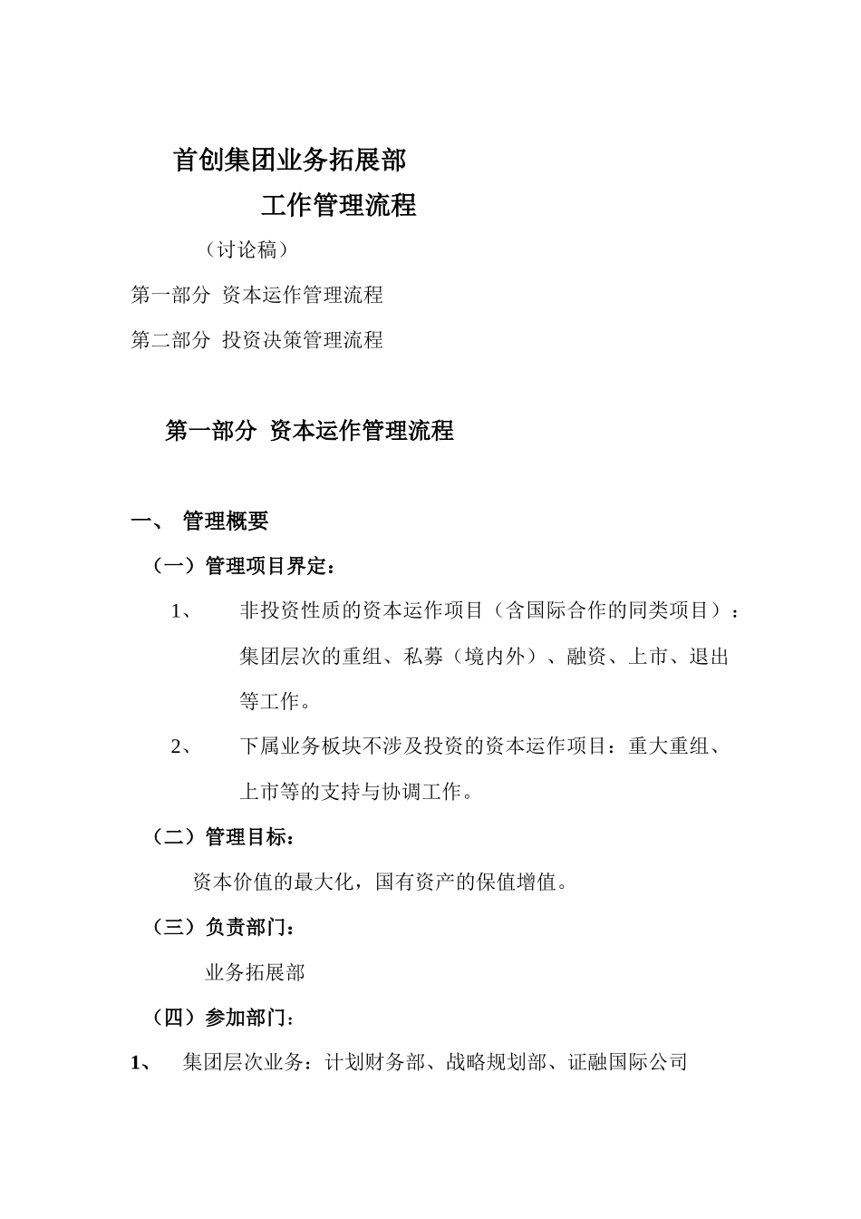 首创集团业务拓展部工作管理流程_第1页