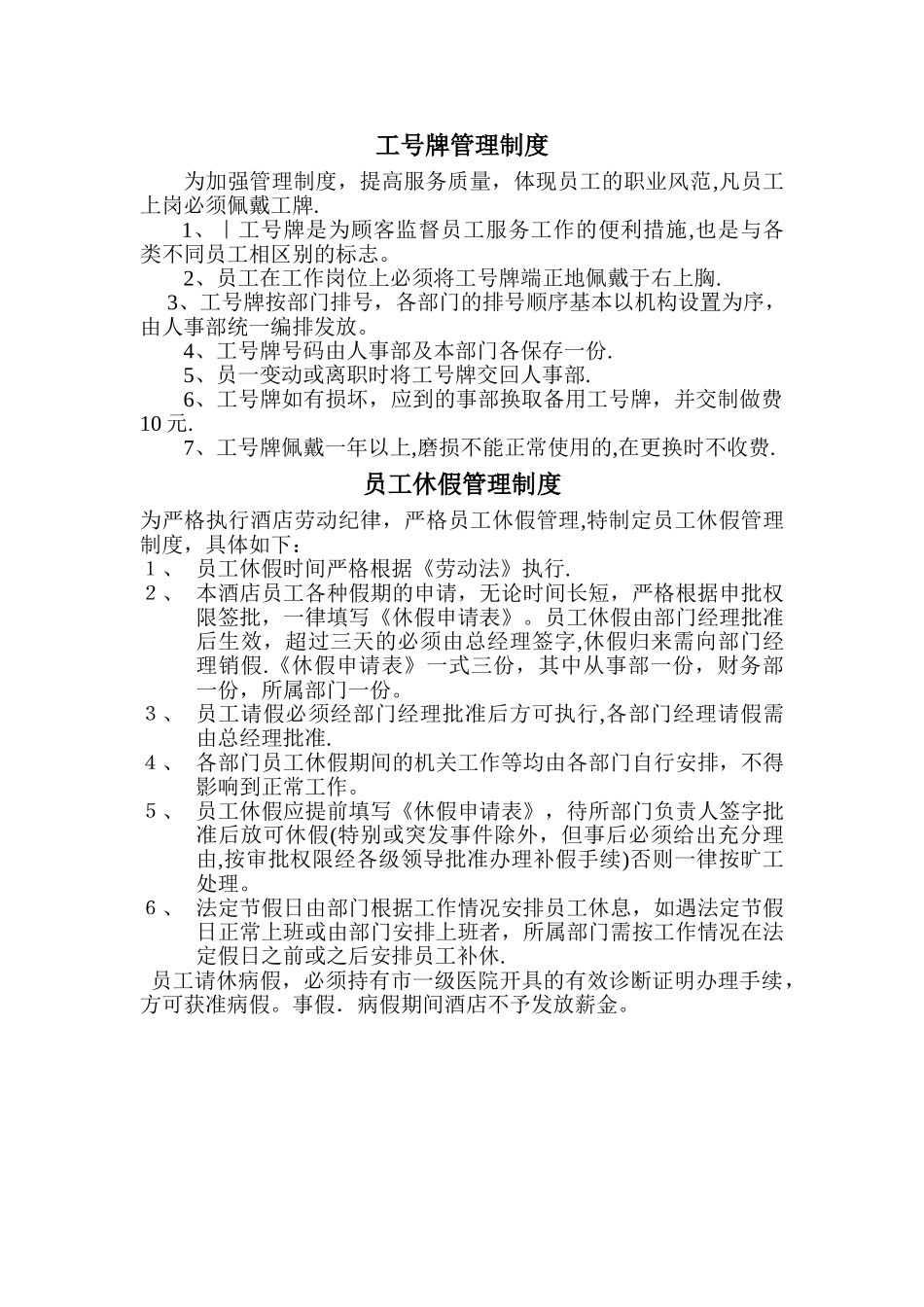 首创·京津汇酒店工号牌管理制度_第1页