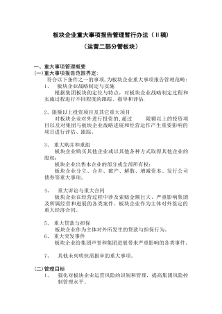 首创集团重大事项管理流程