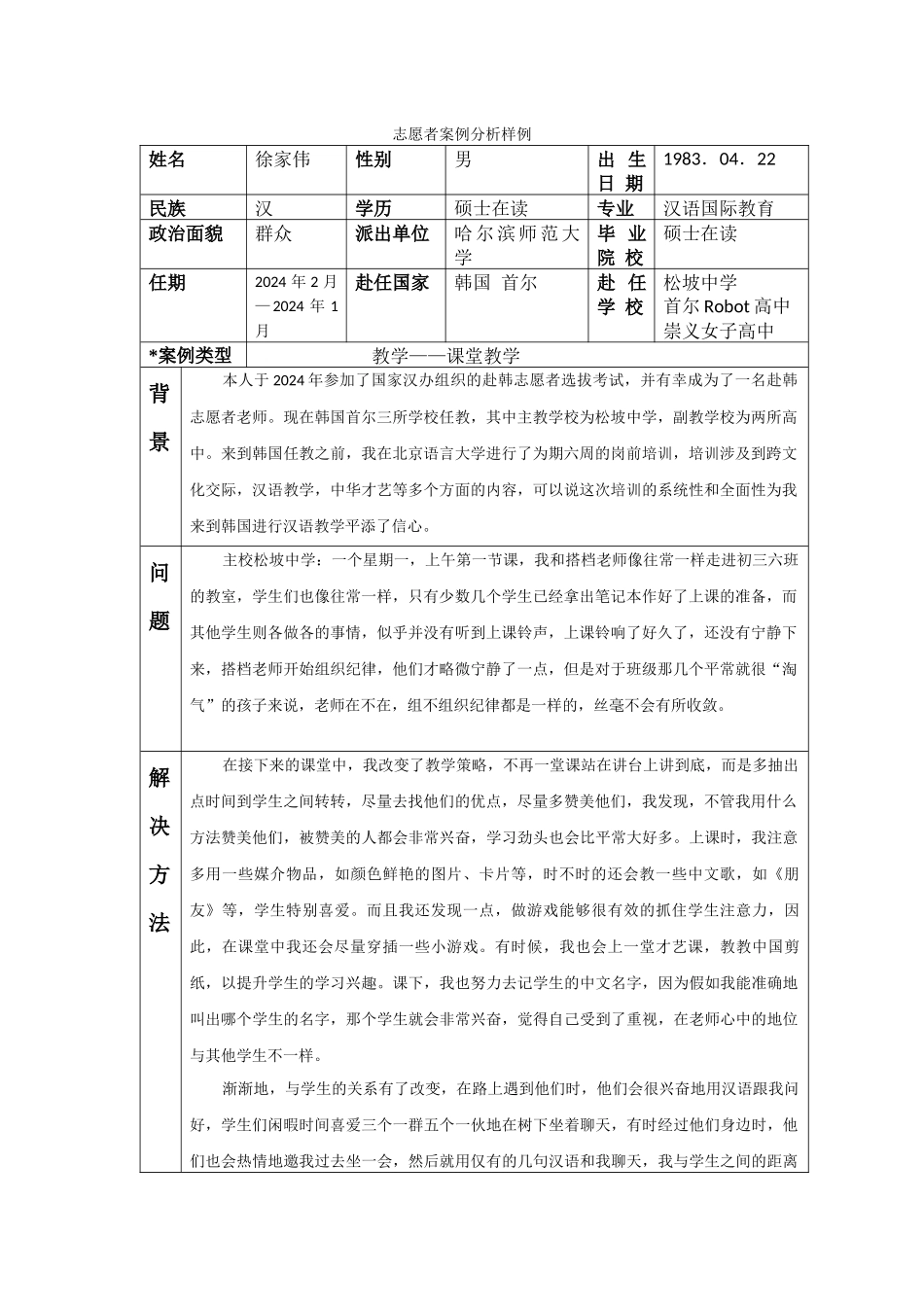 首尔-松坡中学-徐家伟-案例分析_第1页