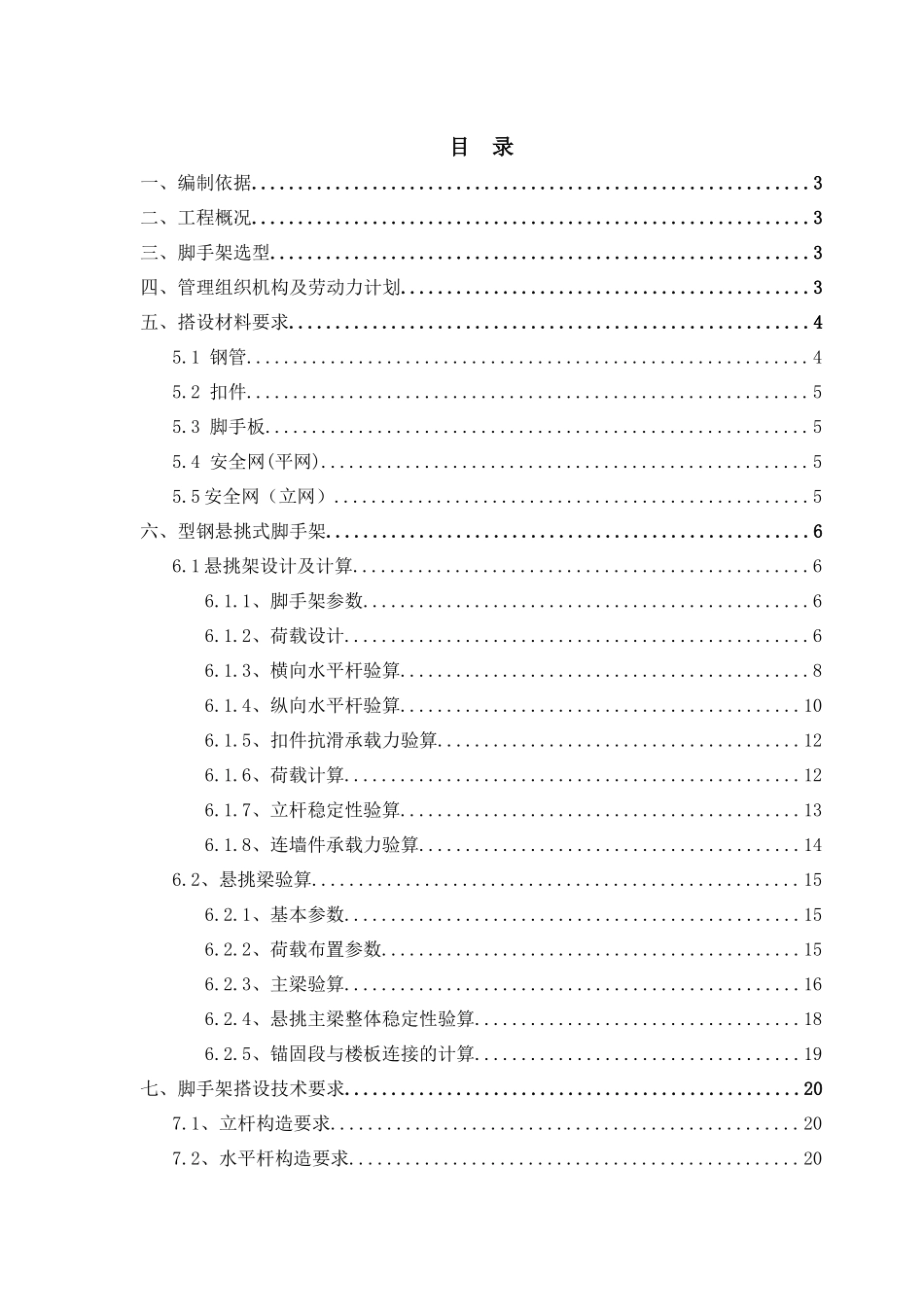 首尔园甜城槽钢悬挑架施工方案_第1页