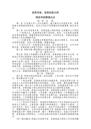 首席专家、首席技能大师绩效考核管理办法