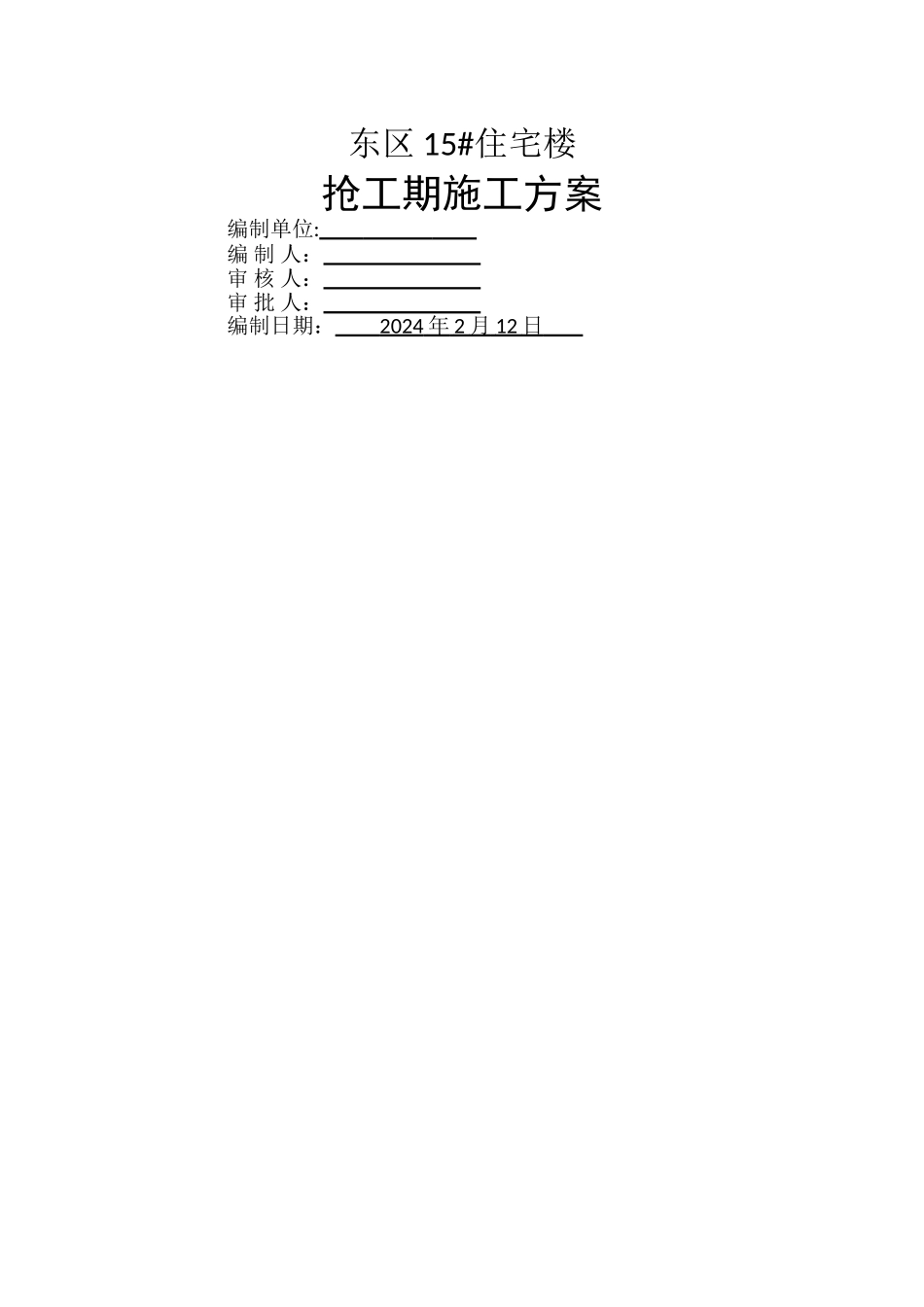 首开花溪龙苑东区15楼抢工期施工方案_第1页