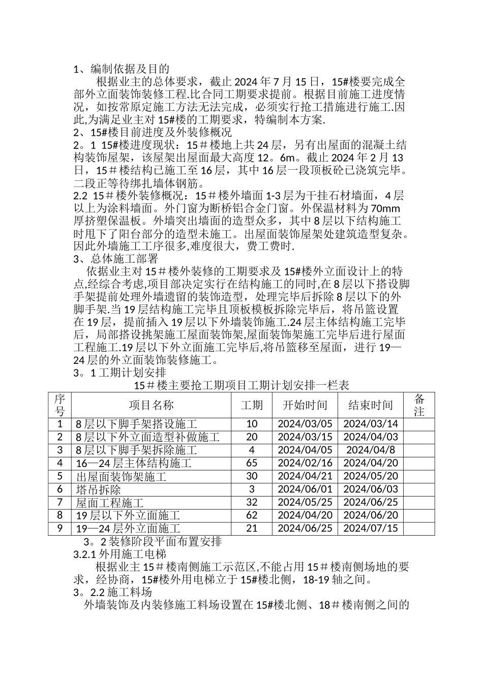 首开花溪龙苑东区15楼抢工期施工方案_第2页