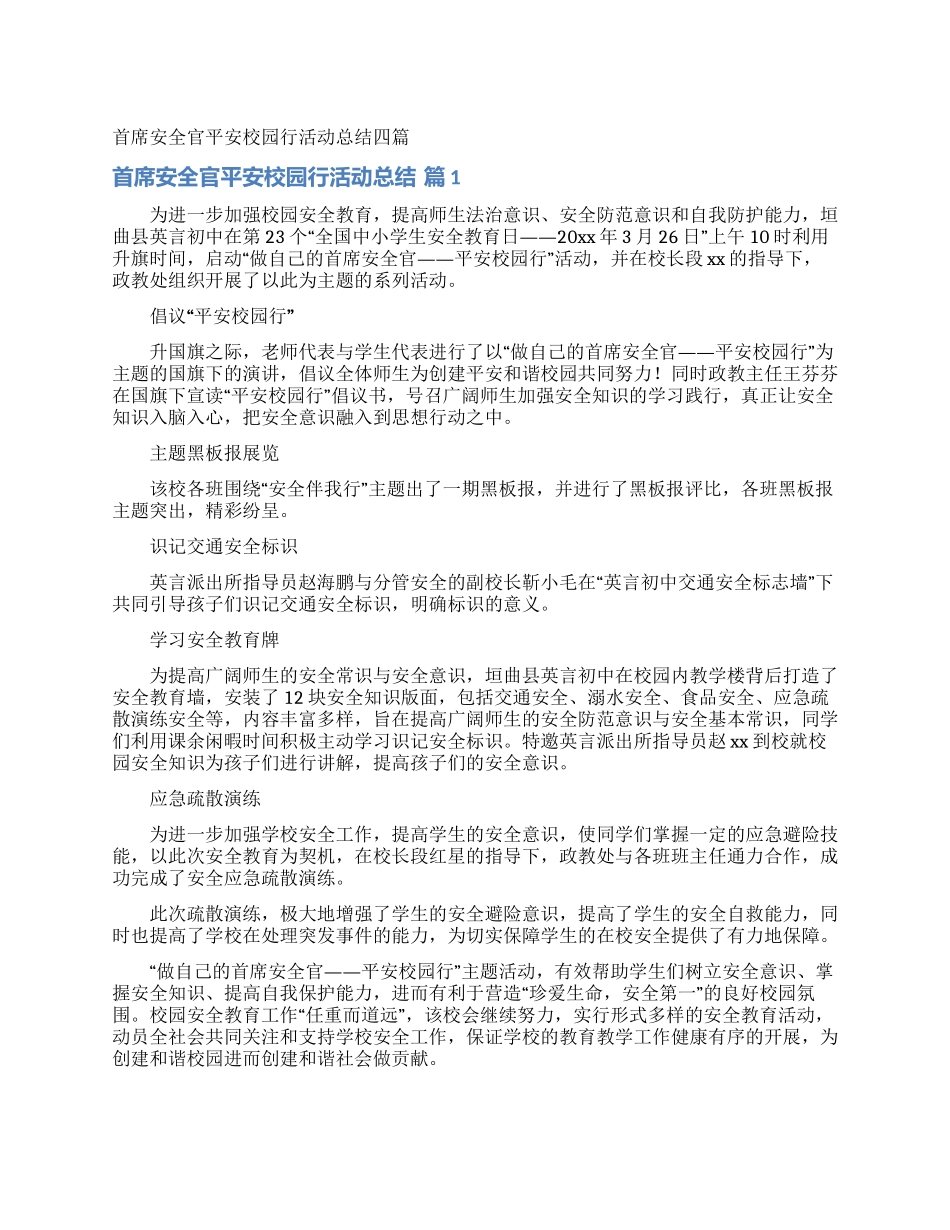首席安全官平安校园行活动总结四篇_第1页