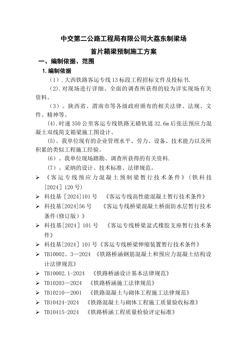 首片箱梁预制施工方案g_第1页