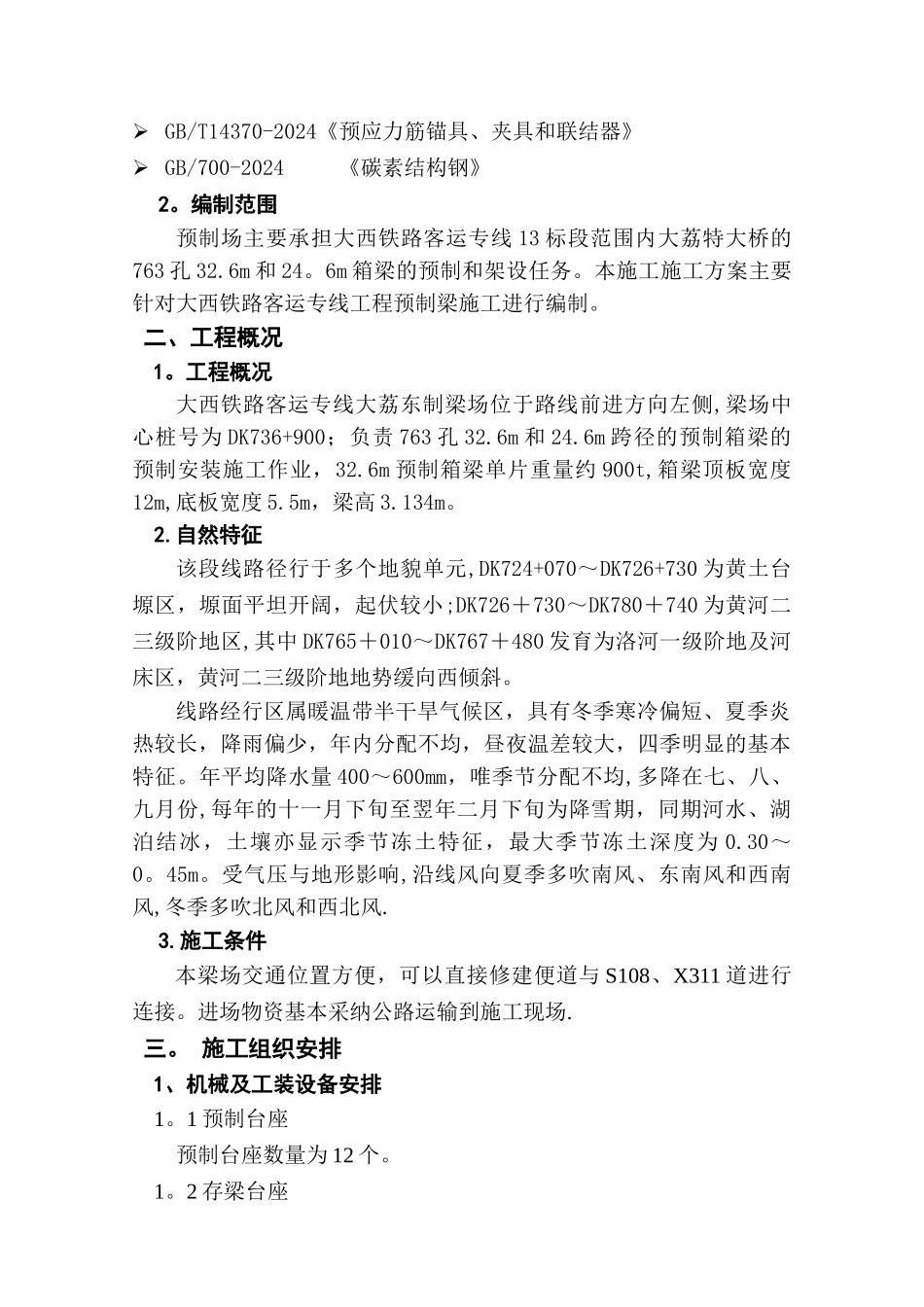 首片箱梁预制施工方案g_第3页