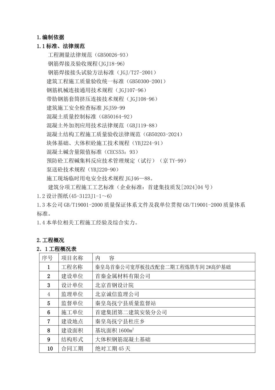 首秦金属材料有限公司二期工程炼铁车间2#高炉基础工程施工组织设计_第1页