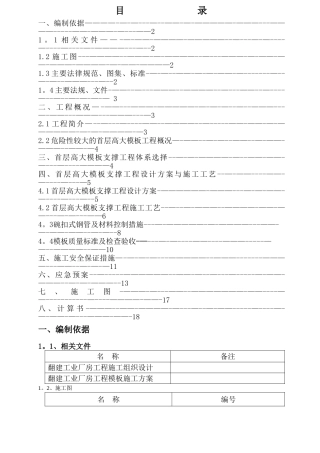 首层高大模板工程安全专项施工方案-专家论证版