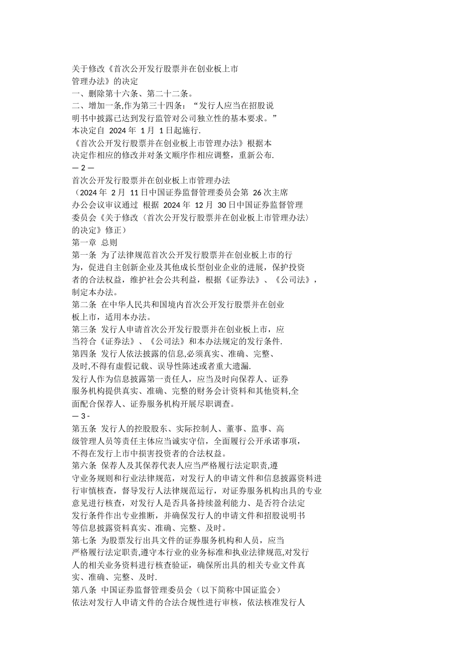 首次公开发行并在创业板上市的管理办法-_第1页