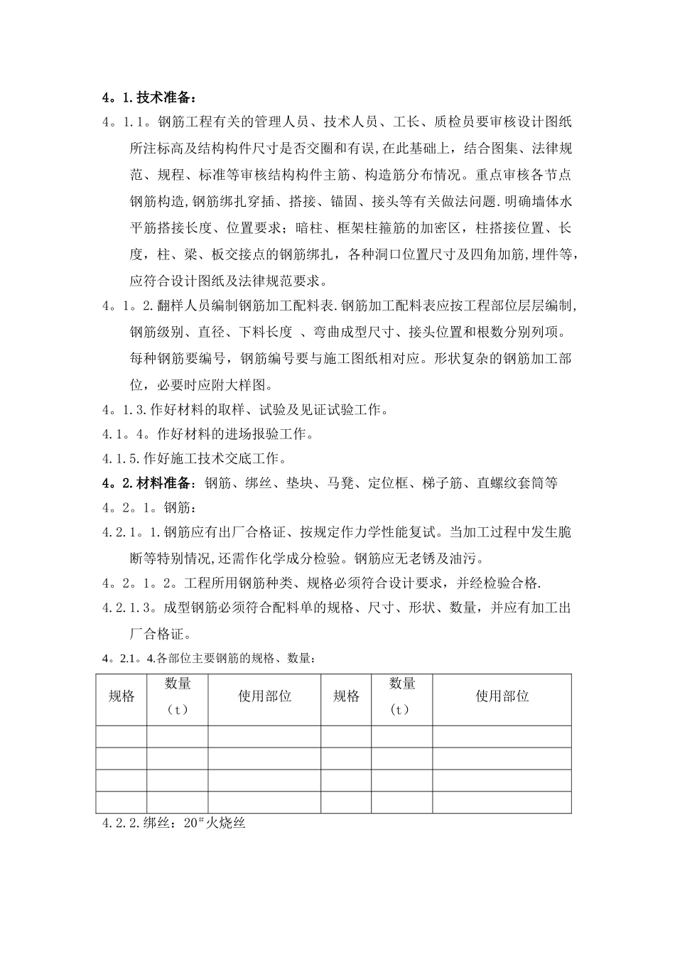 首科大厦±0.00以下结构钢筋施工方案_第3页