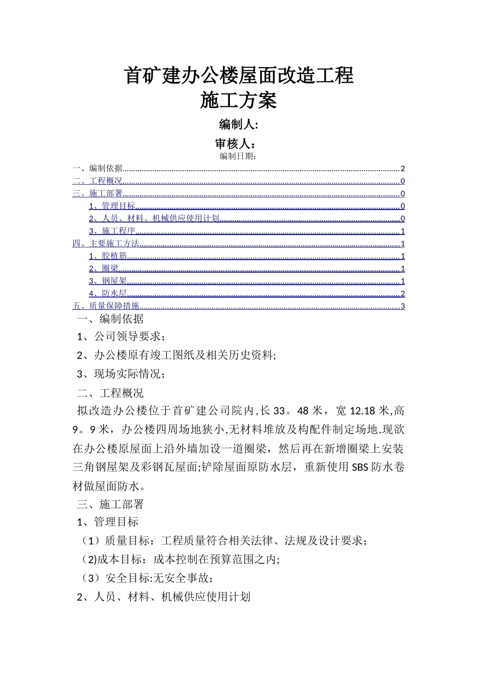 首矿建办公楼屋面改造施工方案Microsoft-Office-Word-文档_第1页