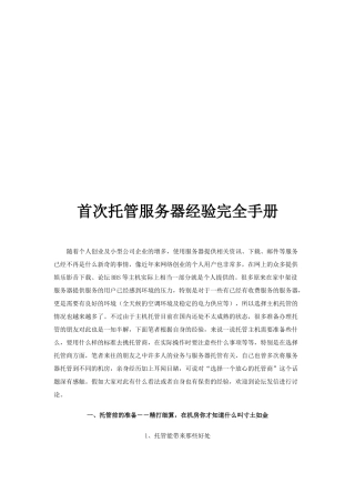 首次托管服务器经验完全手册