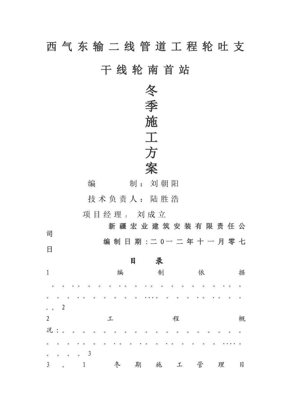 首站工程冬季施工方案_第1页