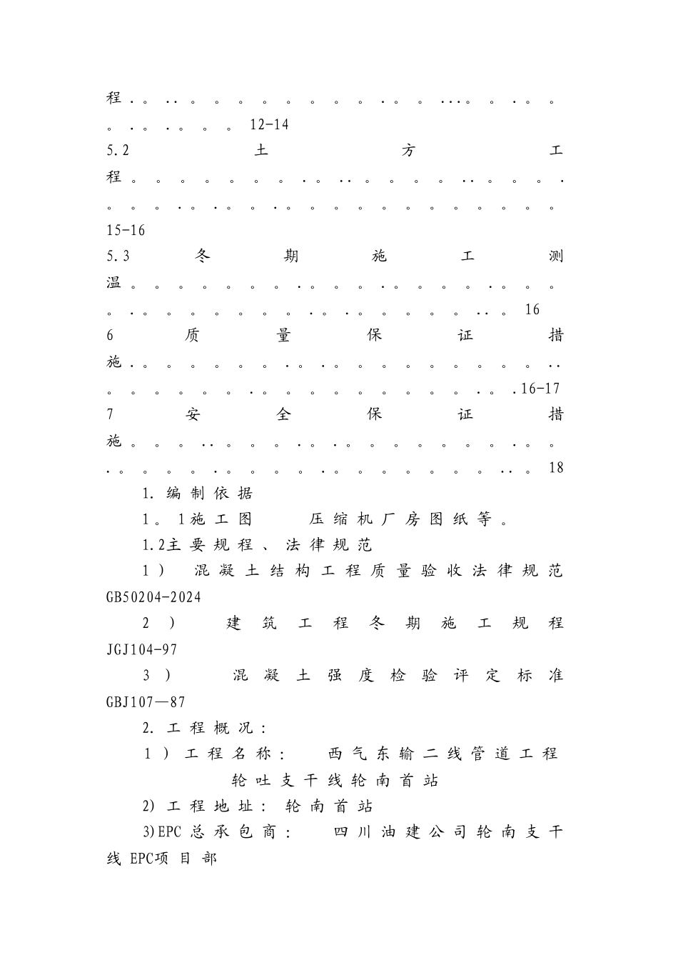 首站工程冬季施工方案_第3页