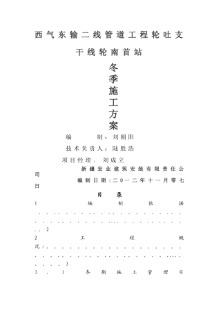 首站工程冬季施工方案