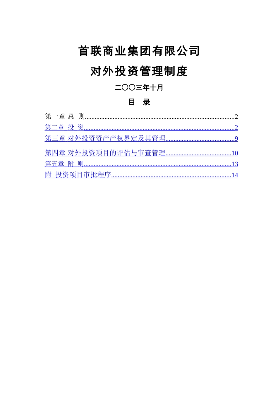 首联投资管理制度1_第1页