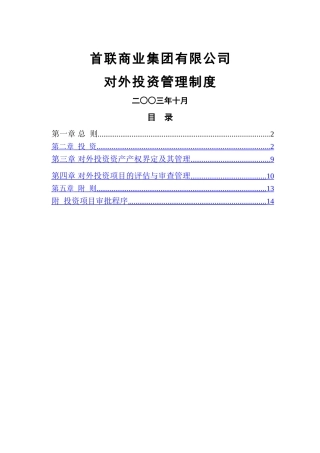 首联投资管理制度1