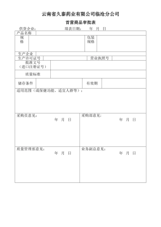 首营品种审批表-非药品