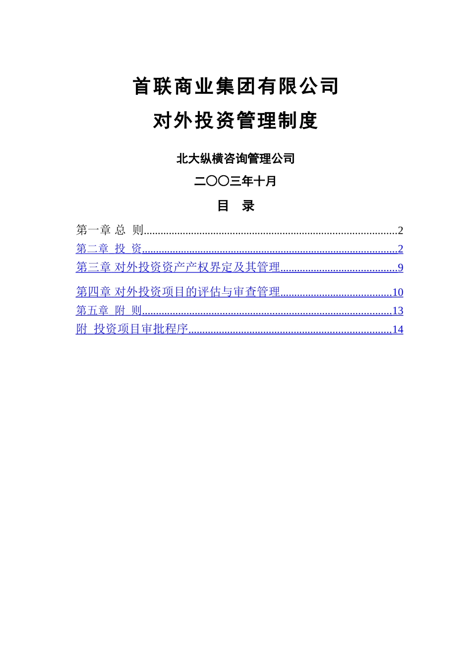 首联投资管理制度2_第1页
