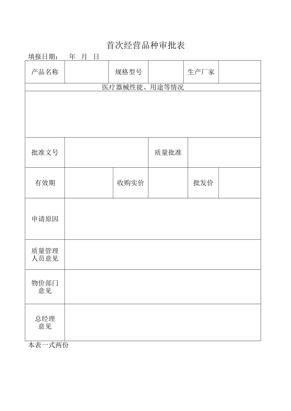首营、首供审批表_第2页