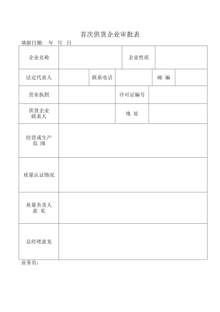 首营、首供审批表