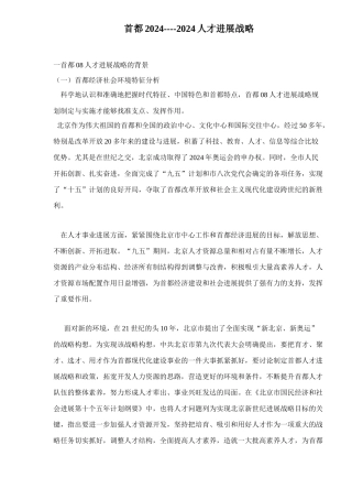 首都人才发展战略