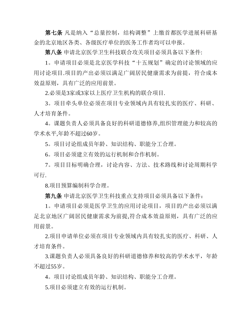 首都医学发展科研基金管理办法---首都之窗_第3页