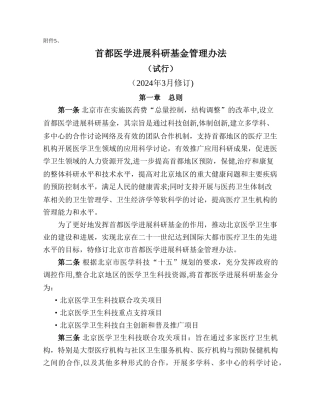 首都医学发展科研基金管理办法---首都之窗