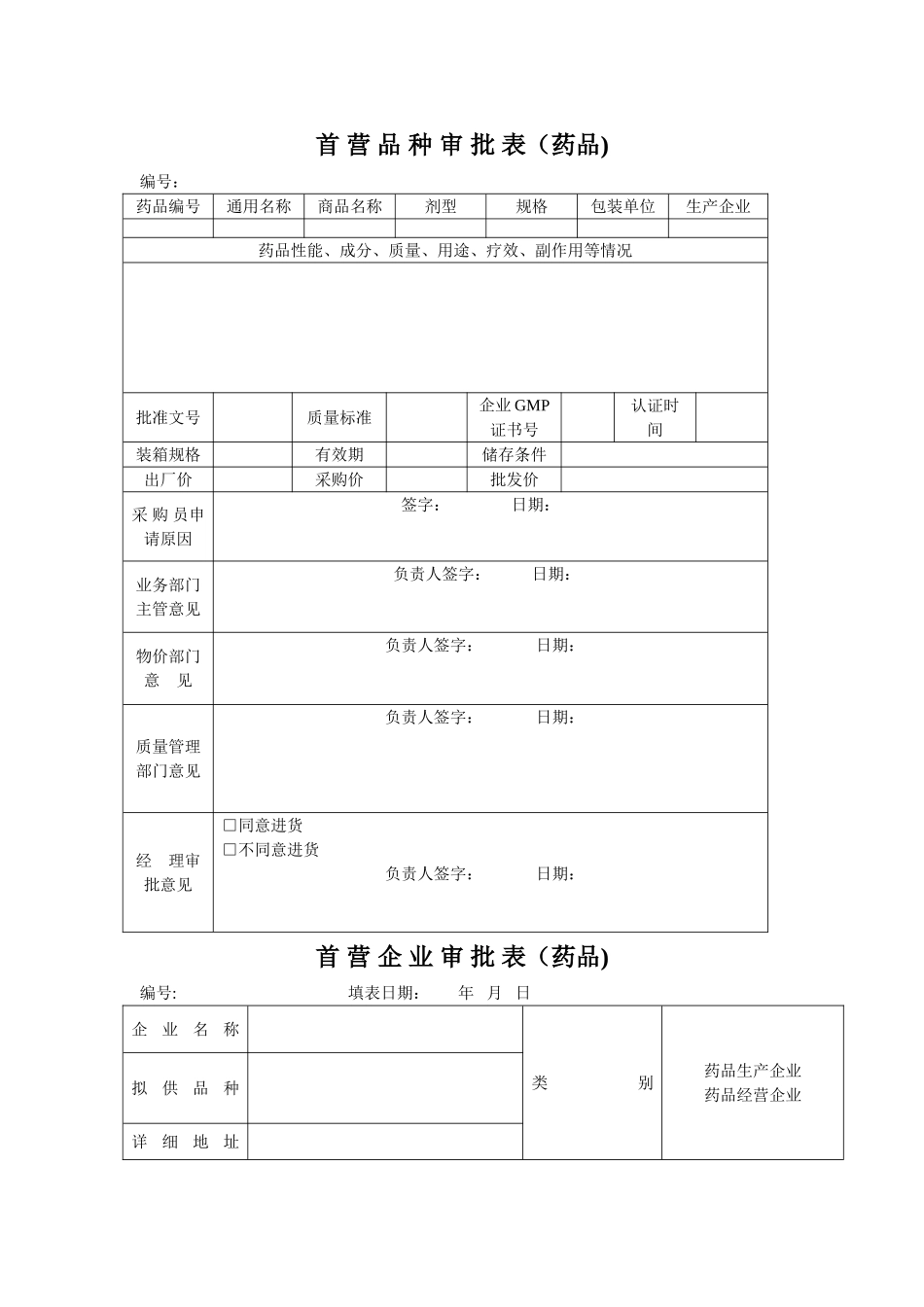 首营企业审批表_第1页