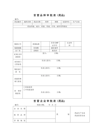 首营企业审批表