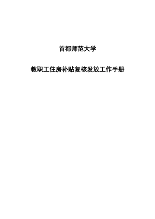 首都师范大学-教职工住房补贴工作手册