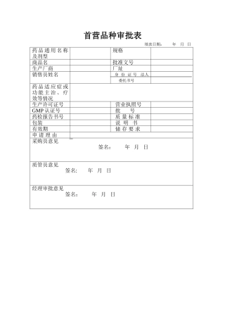 首营品种审批表40