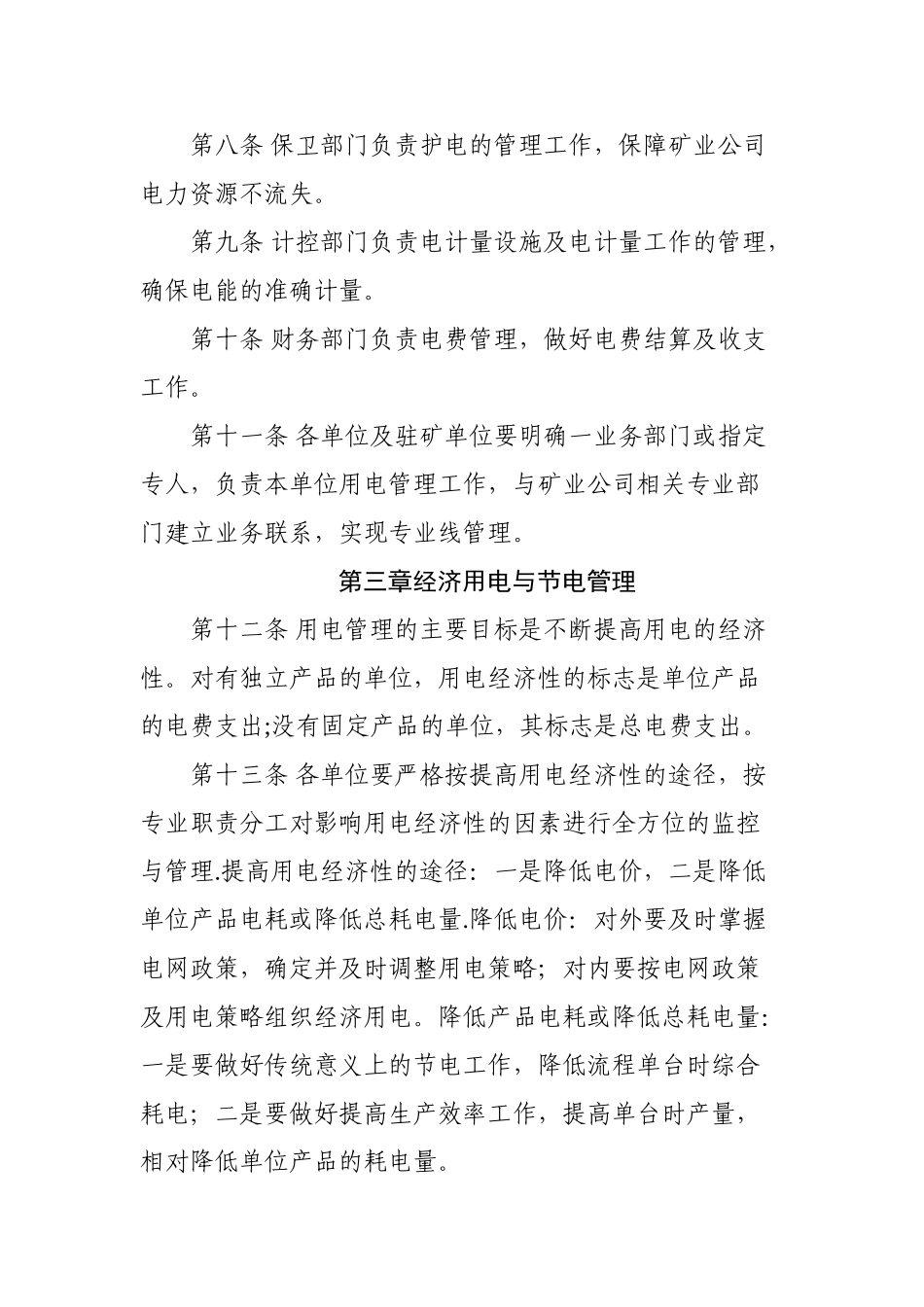首钢矿业公司用电管理制度-_第2页