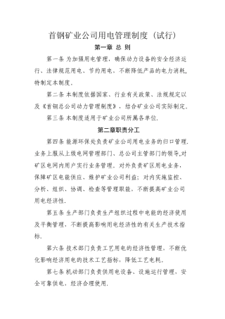 首钢矿业公司用电管理制度-