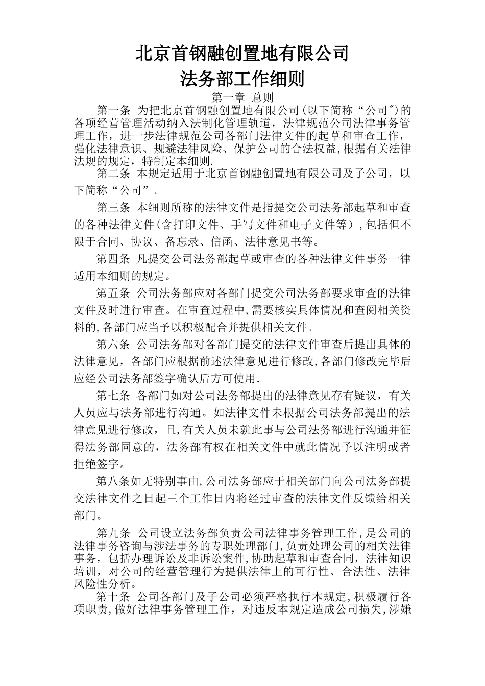 首钢融创置地有限公司法务部细则0完整版_第1页