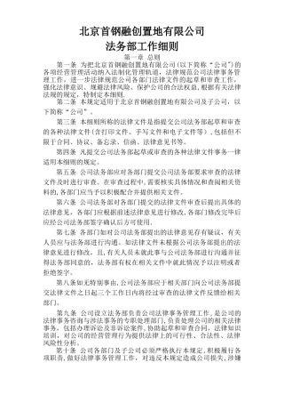 首钢融创置地有限公司法务部细则0完整版