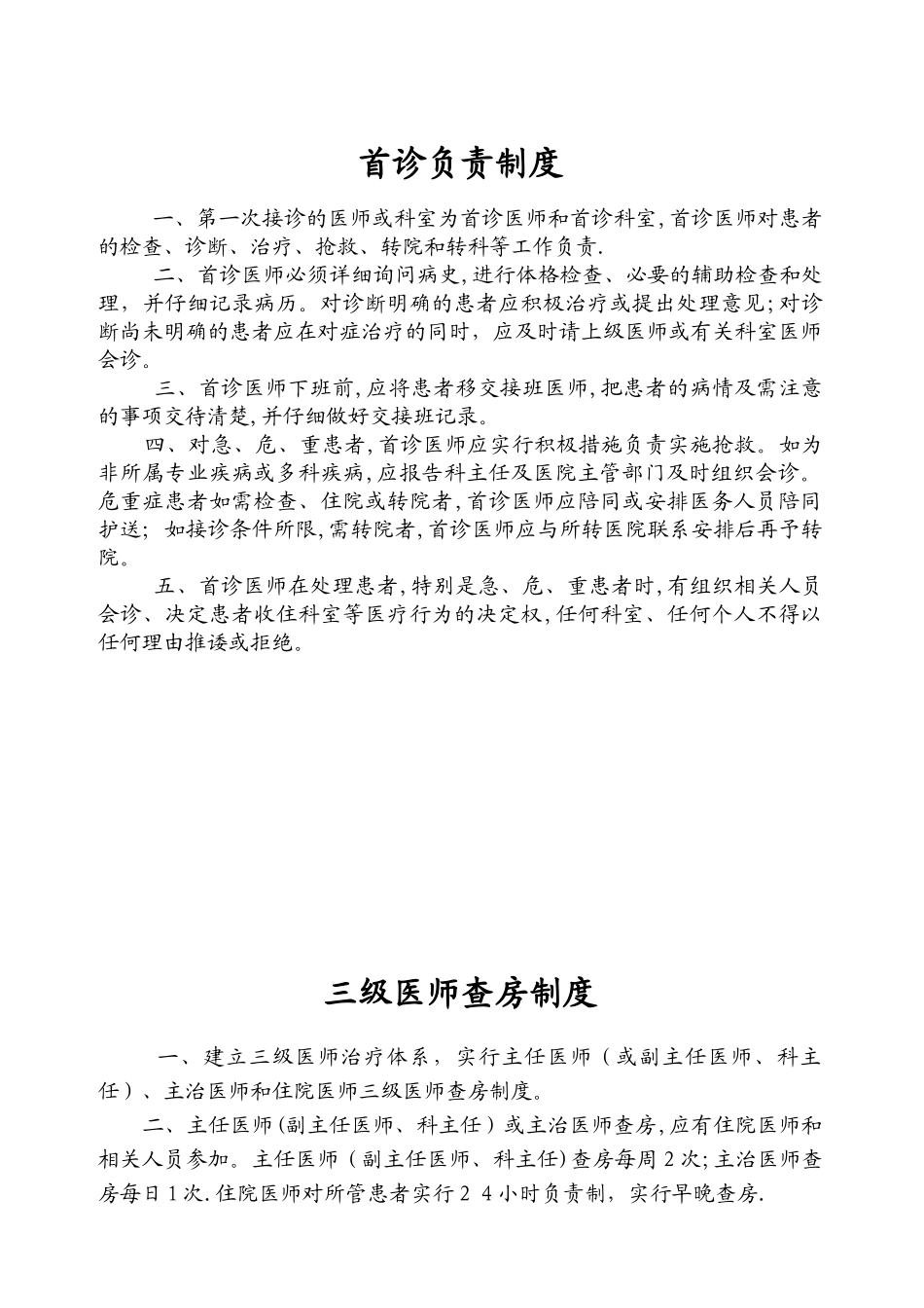 首诊负责制度13060_第1页