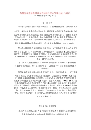 首都医学发展科研基金资助项目资金管理办法