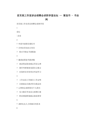 首页找工作宣讲会招聘会求职学堂论坛++-+策划书+-+书业网