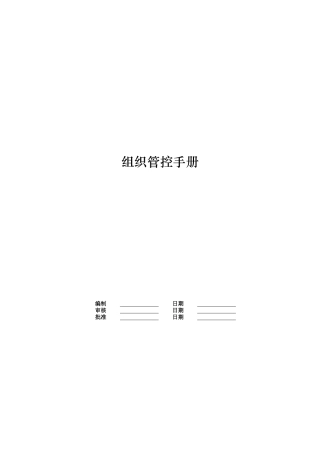 首金地产公司组织管理手册-20240302