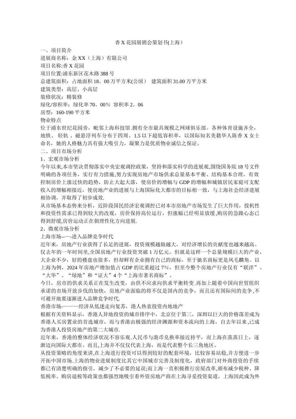 香X花园展销会策划书_第1页