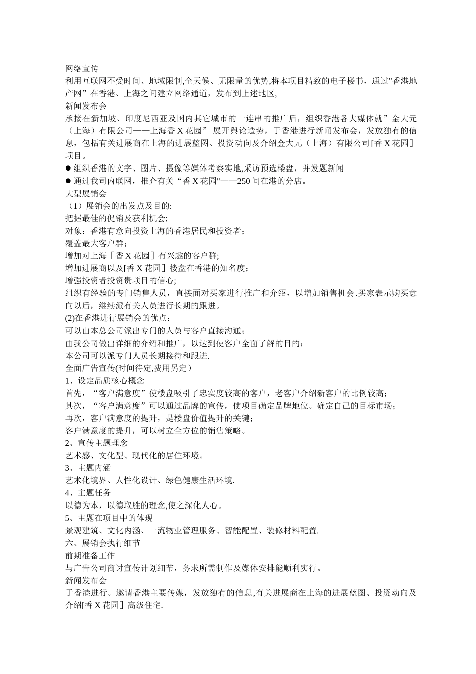 香X花园展销会策划书_第3页