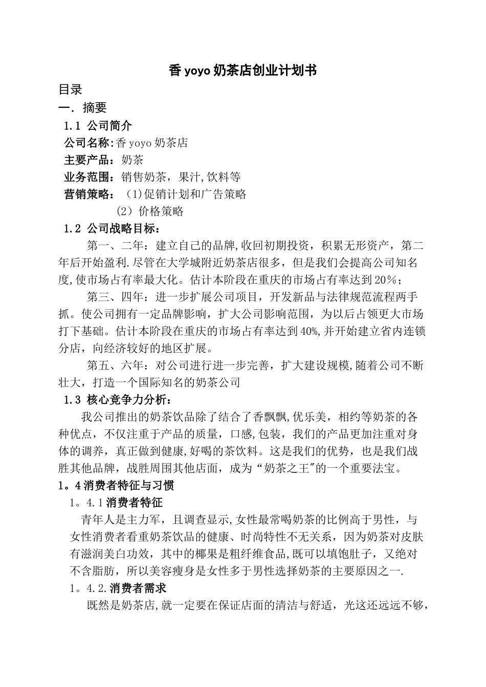 香yoyo奶茶店创业计划书_第1页