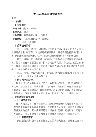香yoyo奶茶店创业计划书