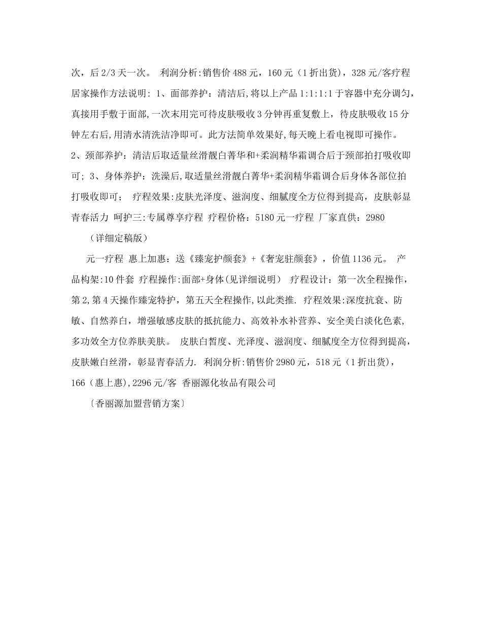香丽源加盟营销方案+(精简版)_第3页