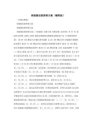 香丽源加盟营销方案+&#40;精简版)